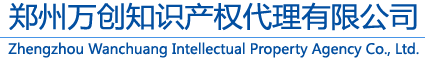 鄭州萬創知識產權代理有限公司